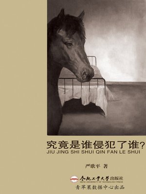 cover image of 究竟是谁侵犯了谁？